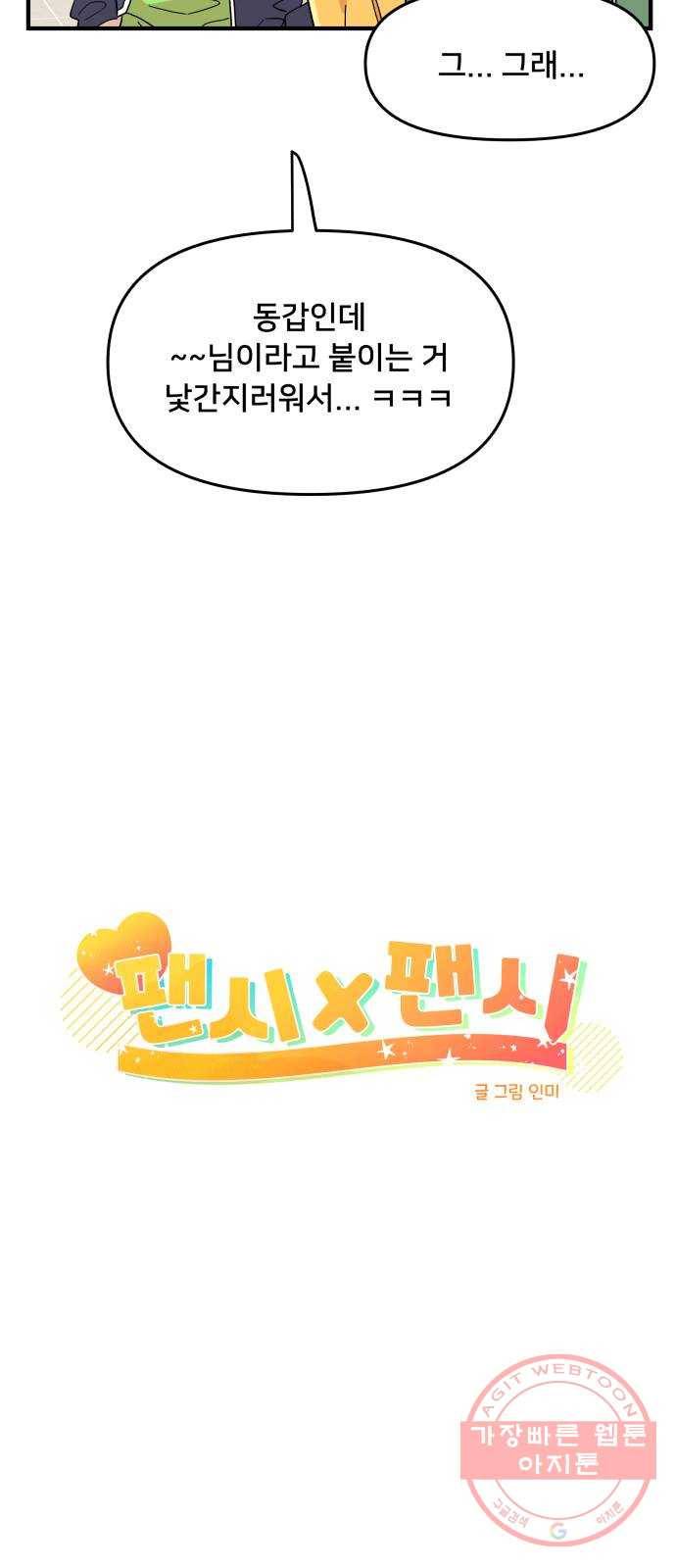 팬시X팬시 13화 4
