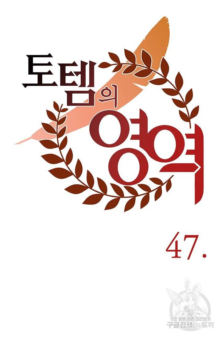 토템의 영역 46화 37