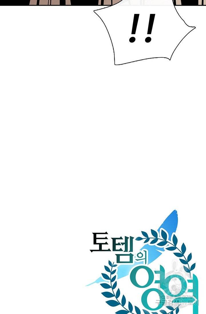 토템의 영역 46화 93