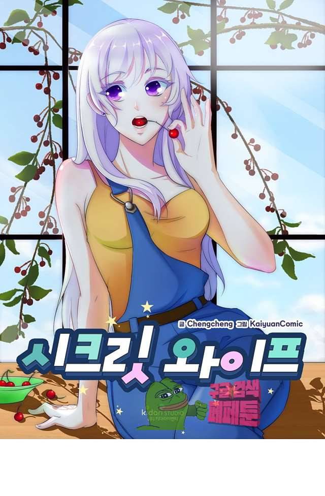 시크릿 와이프 6화 1