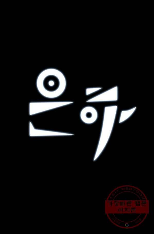 은하! 123화 멍청이들 1