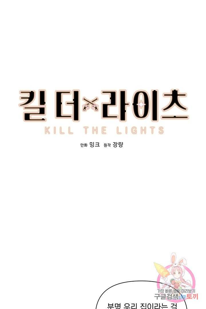 킬 더 라이츠 12화 1