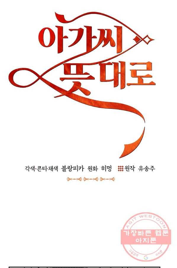 아가씨 뜻대로 - 68화 12