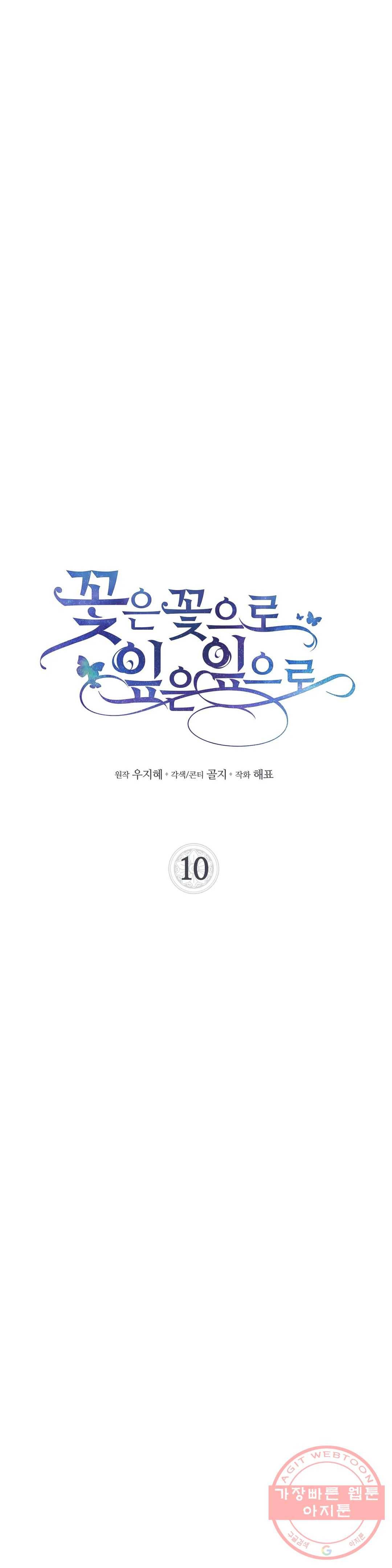 꽃은 꽃으로, 잎은 잎으로 10화 2