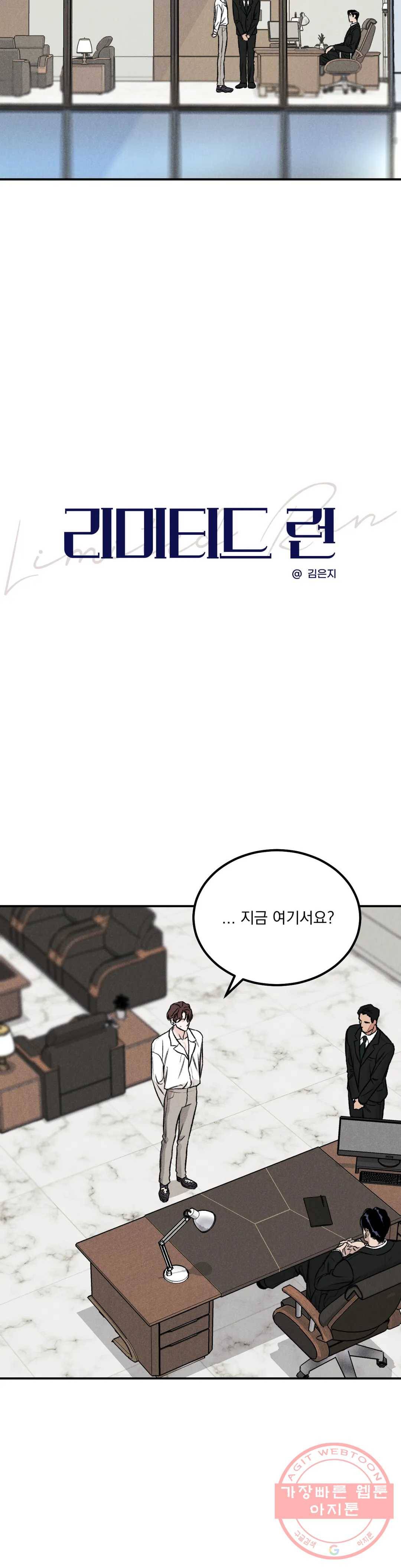 리미티드 런 2화 3