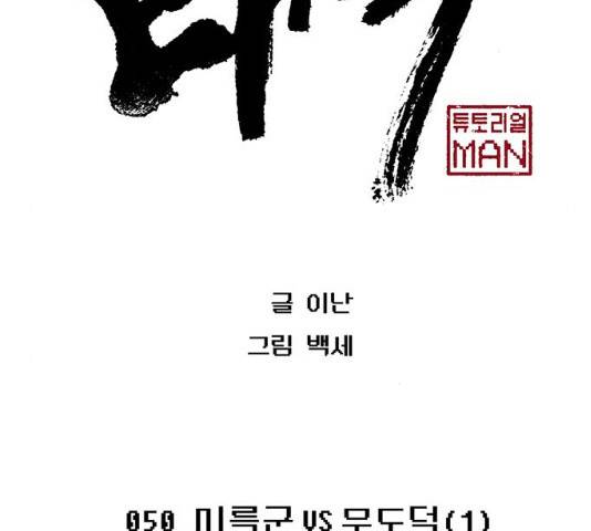 태백 : 튜토리얼 맨 50화 2