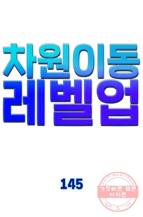 차원이동 레벨업 145화 8