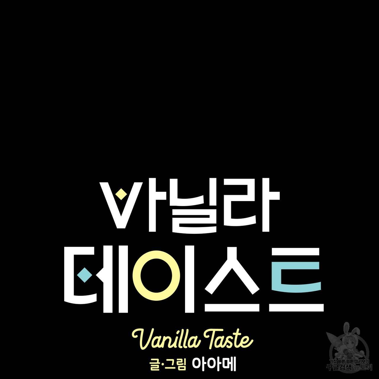 바닐라 테이스트 24화 2