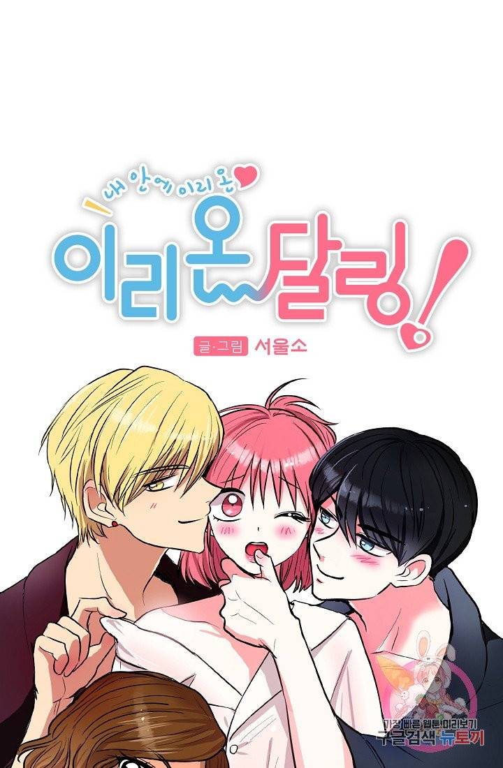 이리 온 달링! 외전. 4인4섹(1) 5