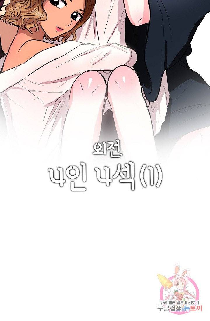 이리 온 달링! 외전. 4인4섹(1) 6