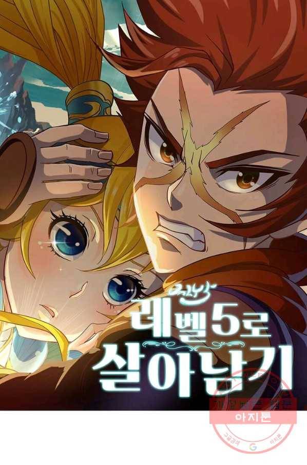 레벨5로 살아남기 91화 1