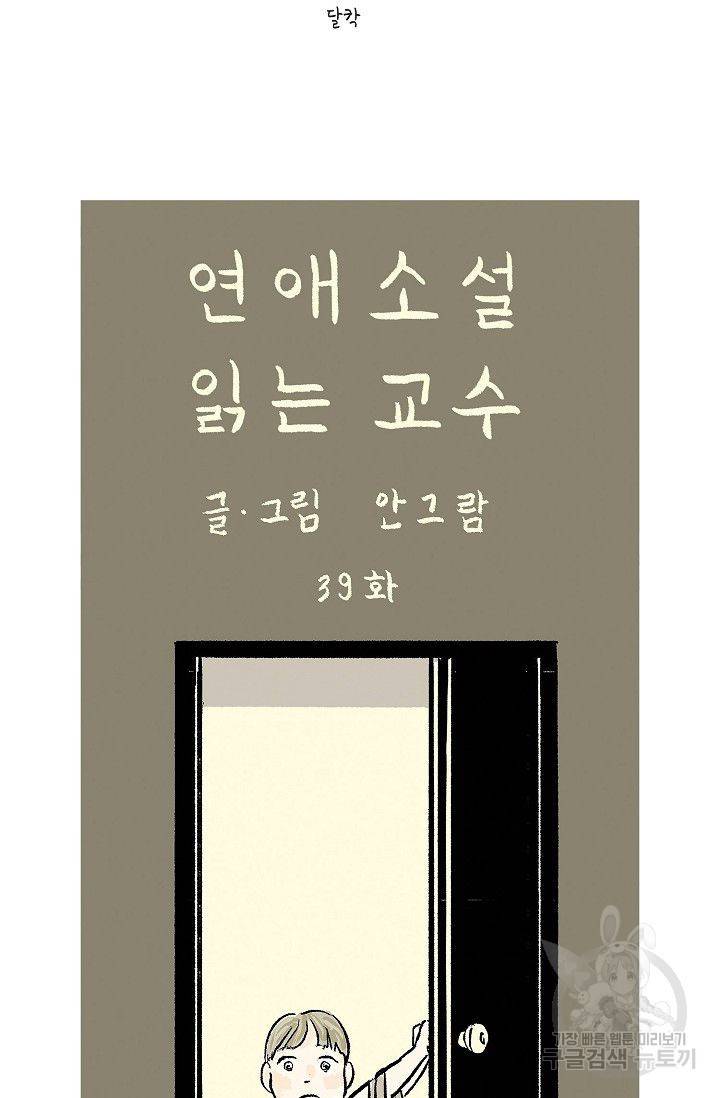 연애소설 읽는 교수 39화 10