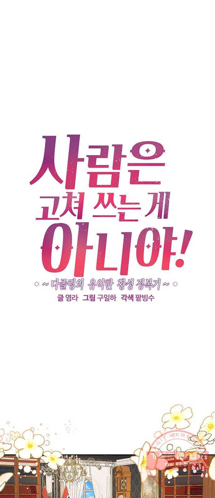 사람은 고쳐 쓰는 게 아니야! 29화 1