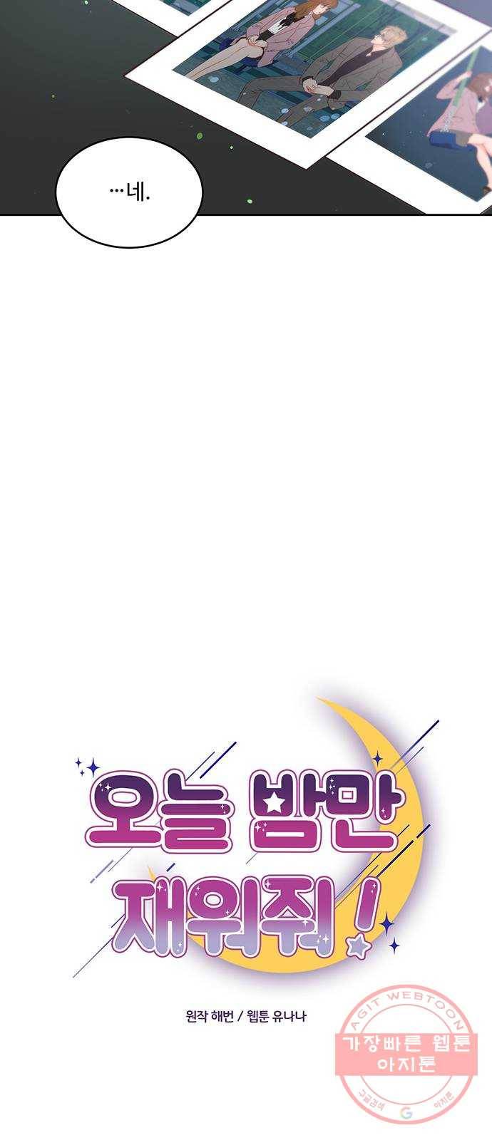 오늘 밤만 재워줘 46화 8