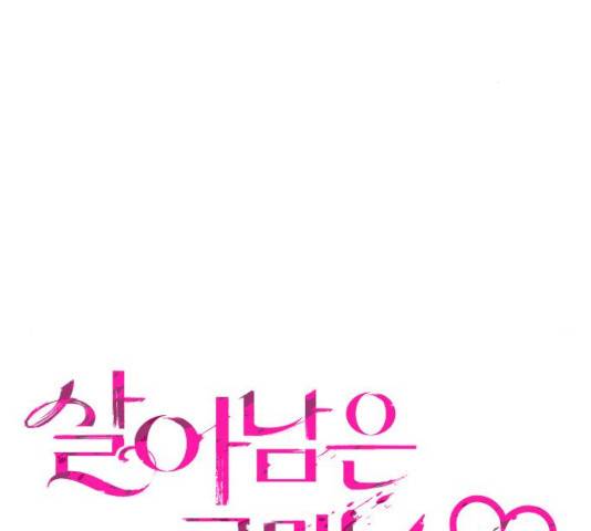 살아남은 로맨스 36화 17