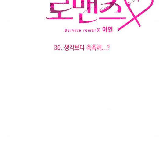 살아남은 로맨스 36화 18