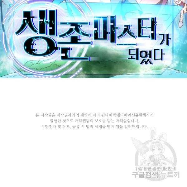 생존 마스터가 되었다 30화 2