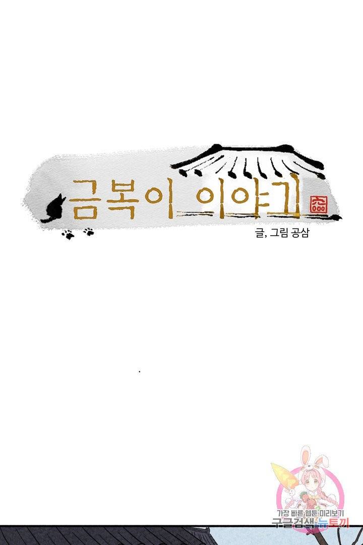 금복이 이야기 6화 1
