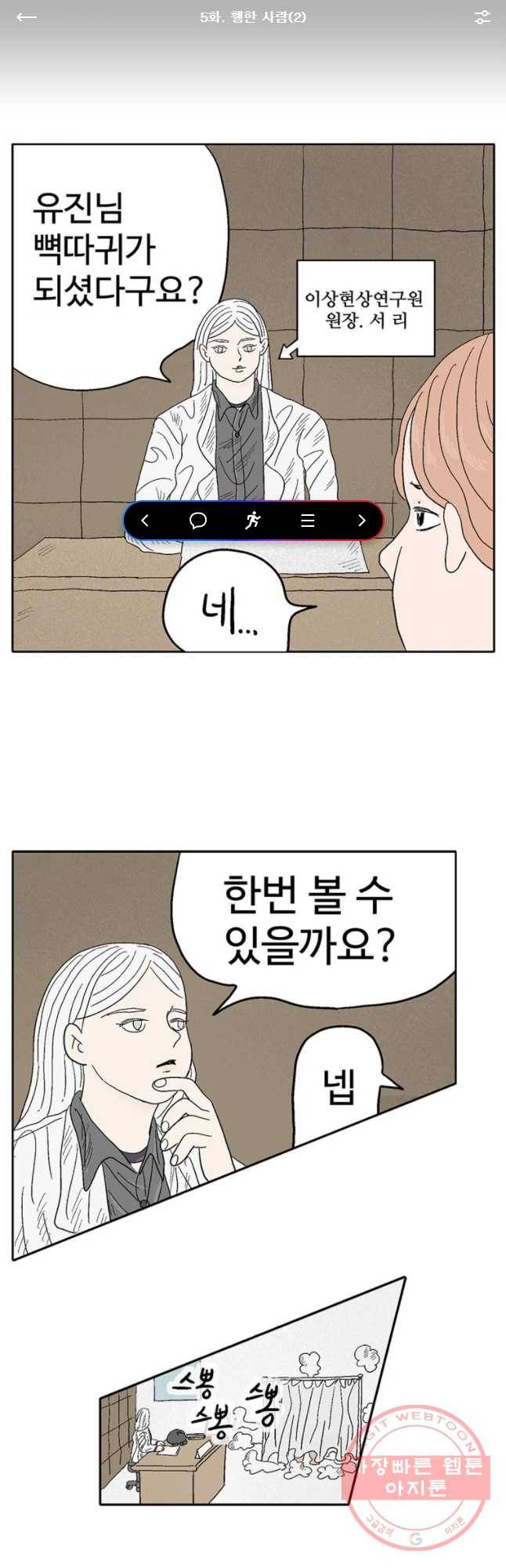 이상징후 5화. 휑한 사람(2) 1