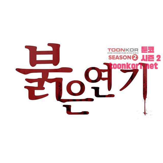 붉은연기 44화 1