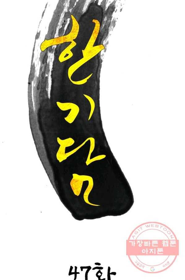 한기담 47화 5