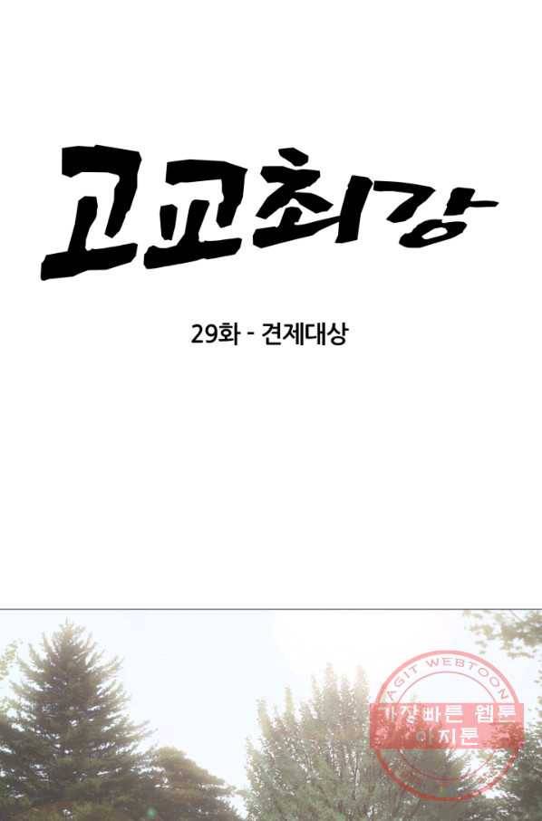 고교최강 29화 5