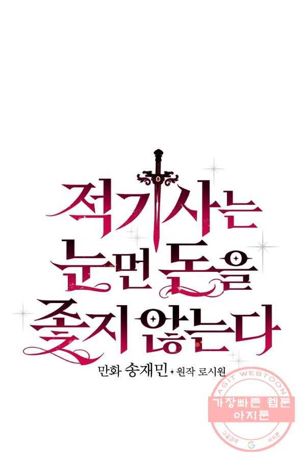 적기사는 눈먼 돈을 좇지 않는다 32화 12