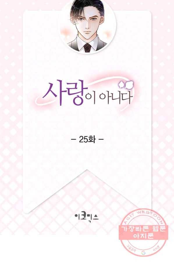 사랑이 아니다  25화 2