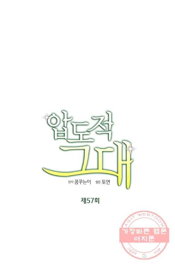 압도적 그대 57화 12