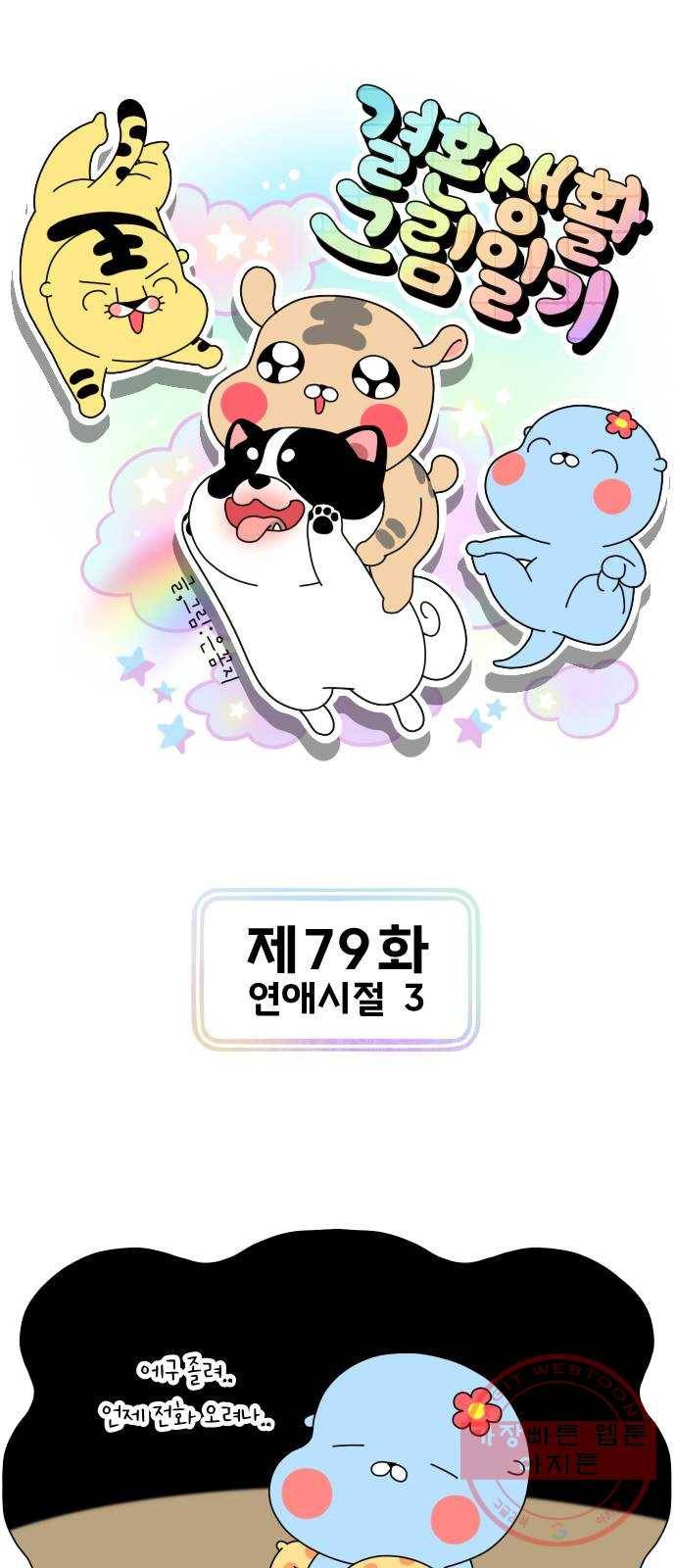 결혼생활 그림일기 79화 연애시절 3 1