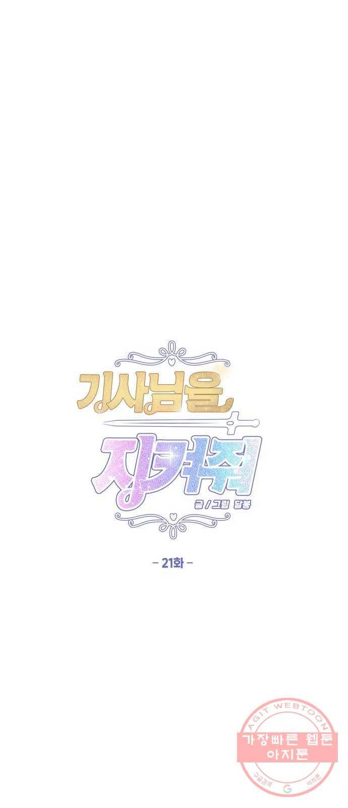 기사님을 지켜줘 21화 21