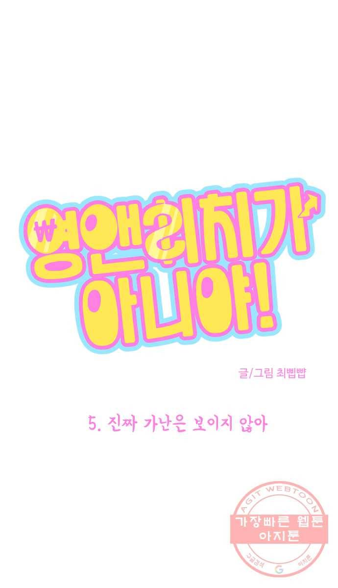 영앤리치가 아니야! 5. 진짜 가난은 보이지 않아 5