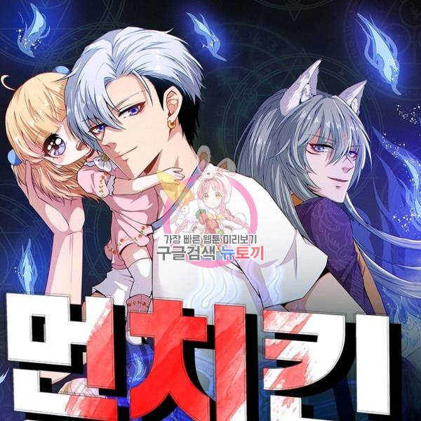 먼치킨 육아일기 66화 1