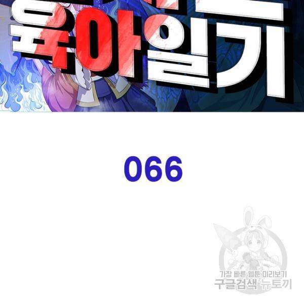 먼치킨 육아일기 66화 2