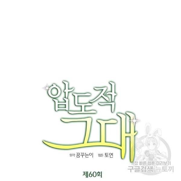 압도적 그대 60화 11
