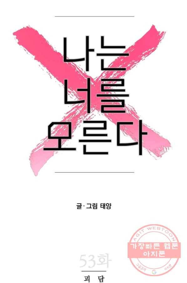 나는 너를 모른다 53화 8