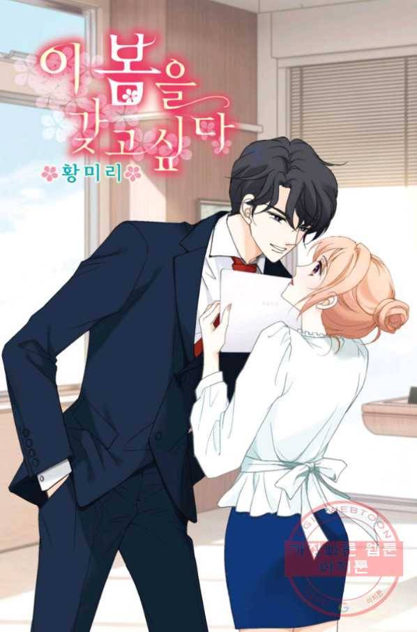 이 봄을 갖고 싶다 64화 이랗게까지 좋을 수가. 1