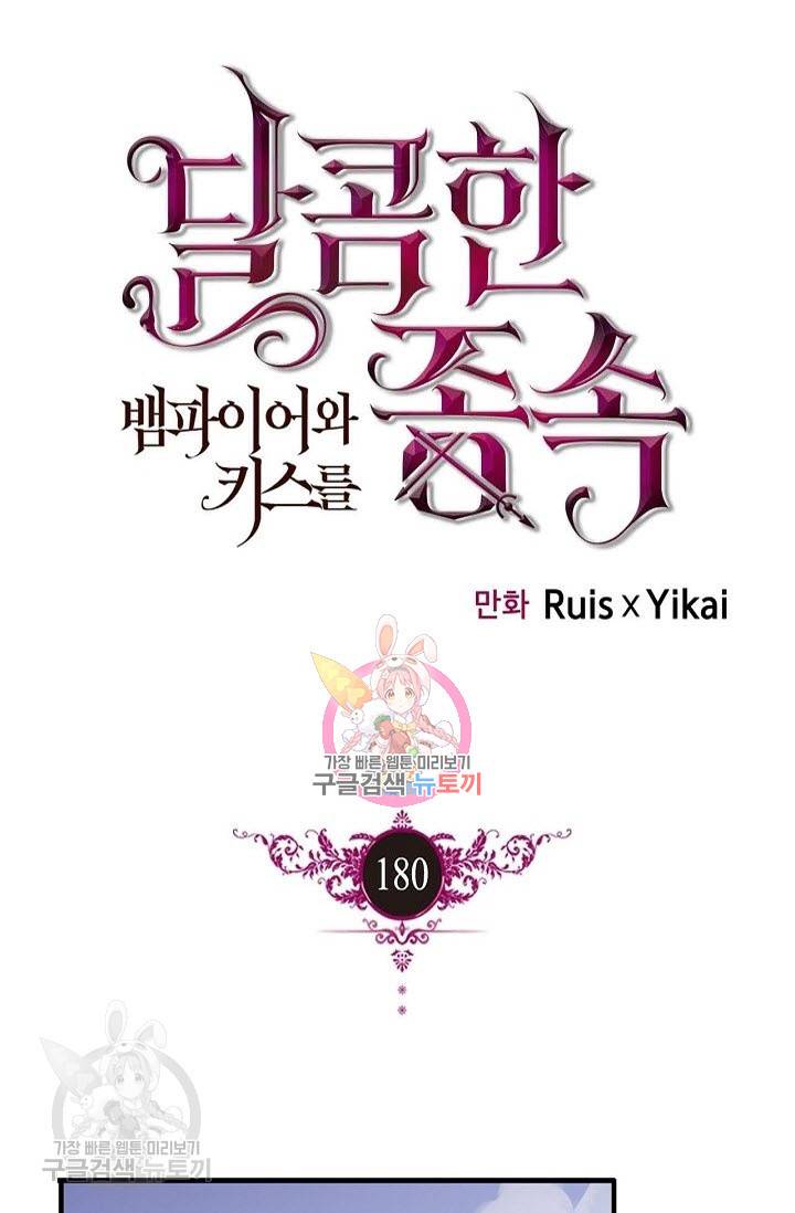 달콤한 종속 : 뱀파이어와 키스를 180화 1