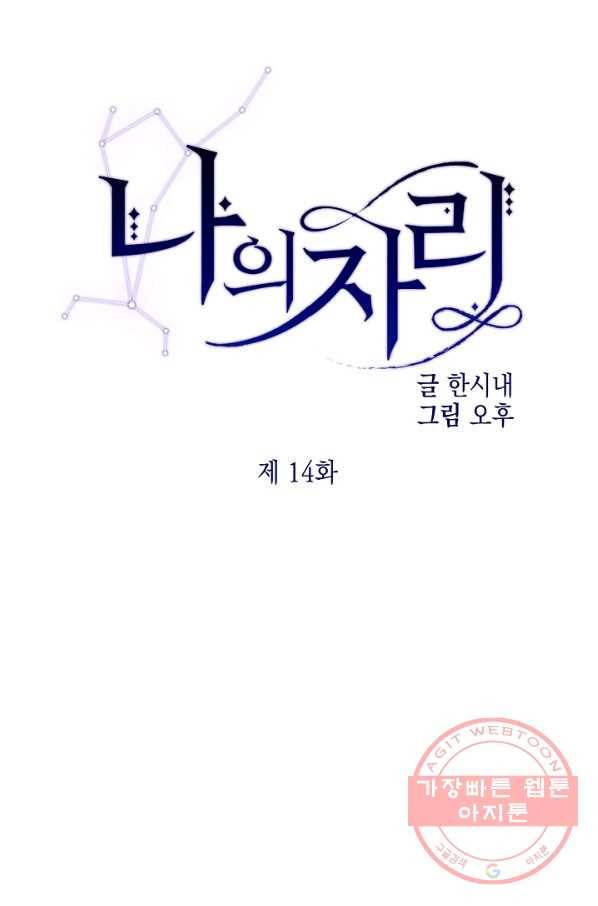 나의 자리 14화 6