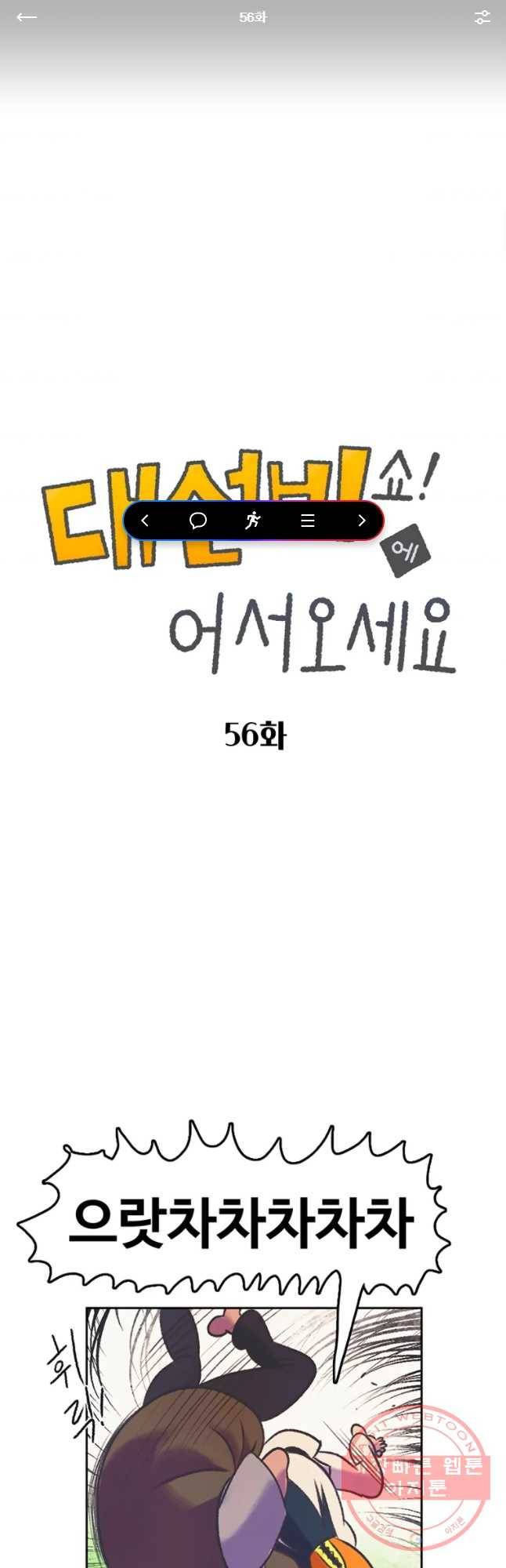 대선비쇼에 어서오세요! 56화 1