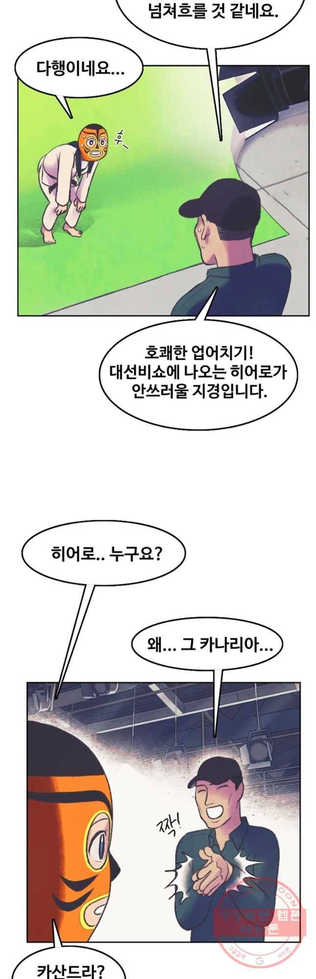 대선비쇼에 어서오세요! 56화 4