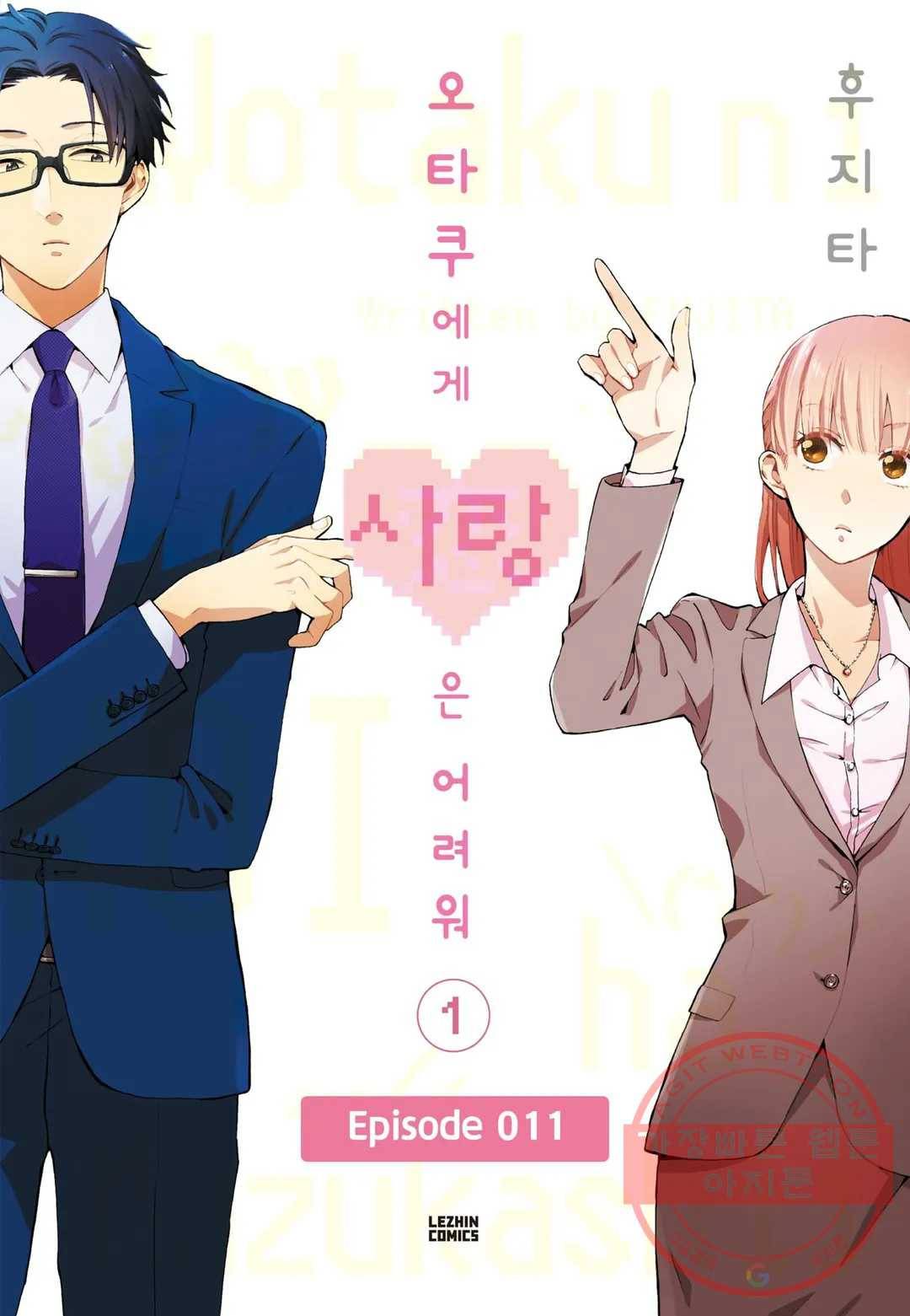 오타쿠에게 사랑은 어려워 11화 1