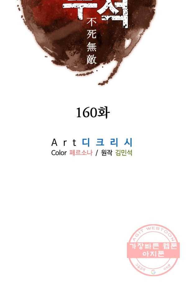 불사무적 160화 48