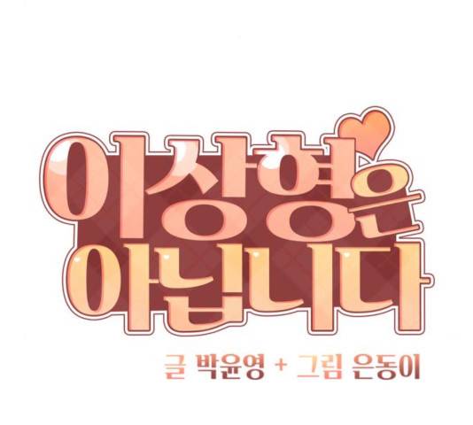 이상형은 아닙니다 10화 27