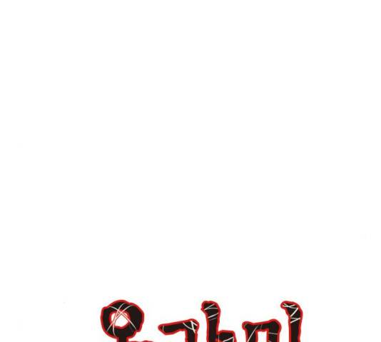올가미(네이버) 101화 6