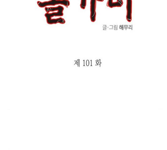 올가미(네이버) 101화 7