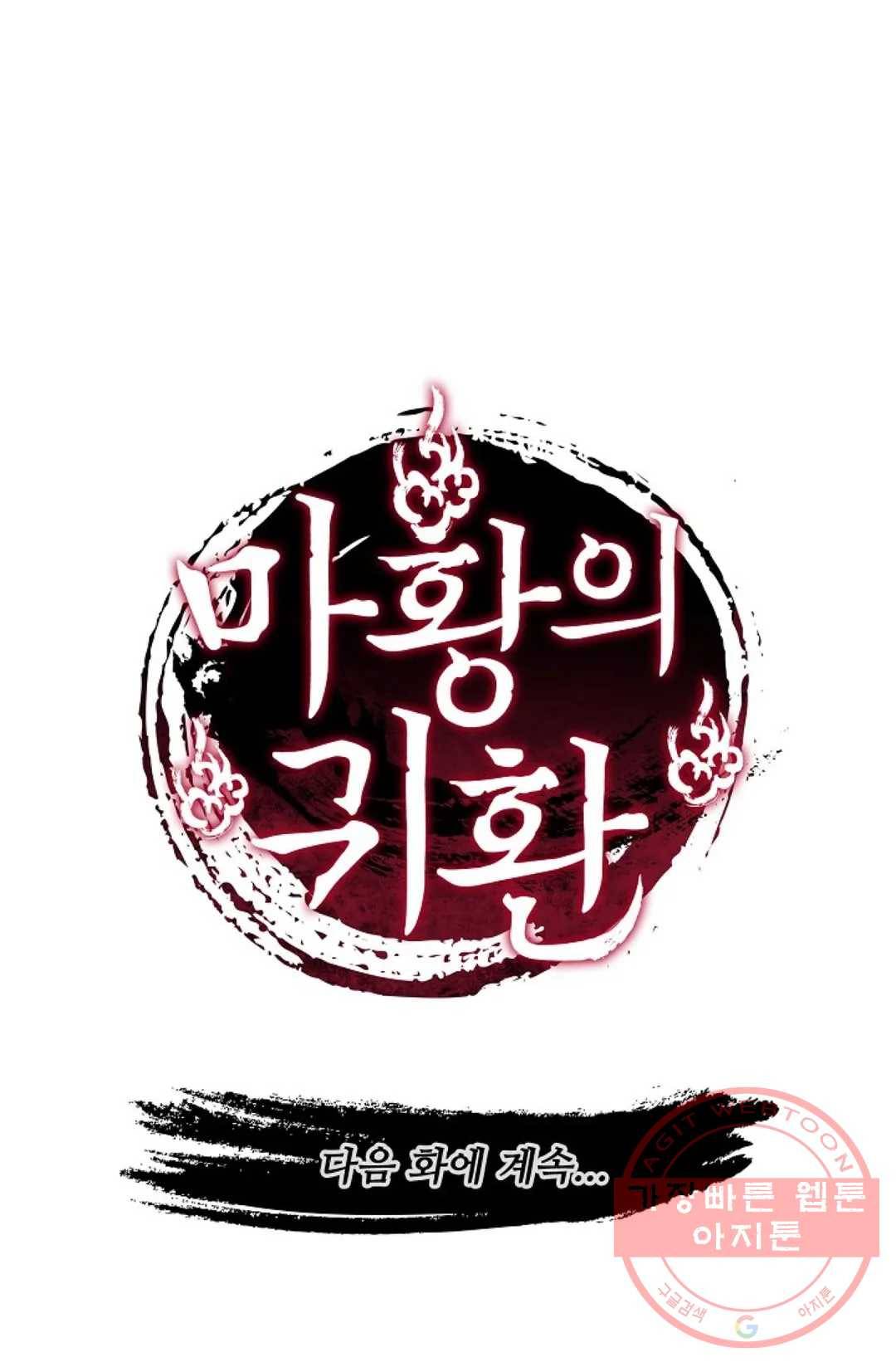 마황의 귀환 190화 99