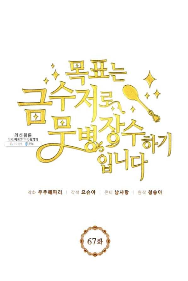 목표는 금수저로 무병장수하기입니다 67화 1