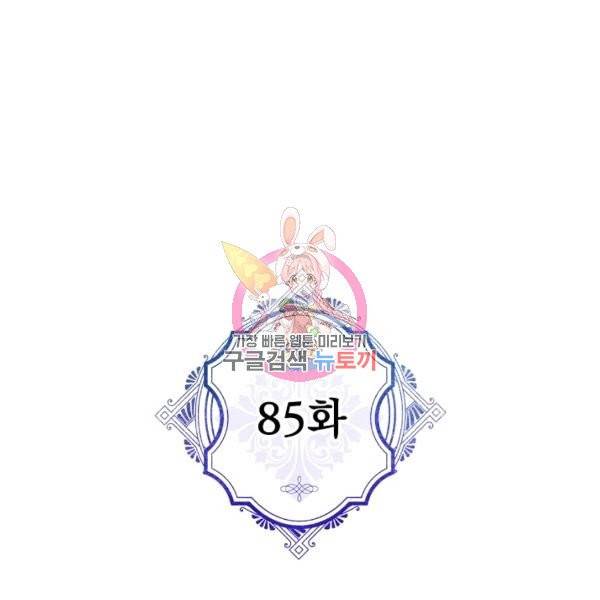 악녀의 남주님 85화 1