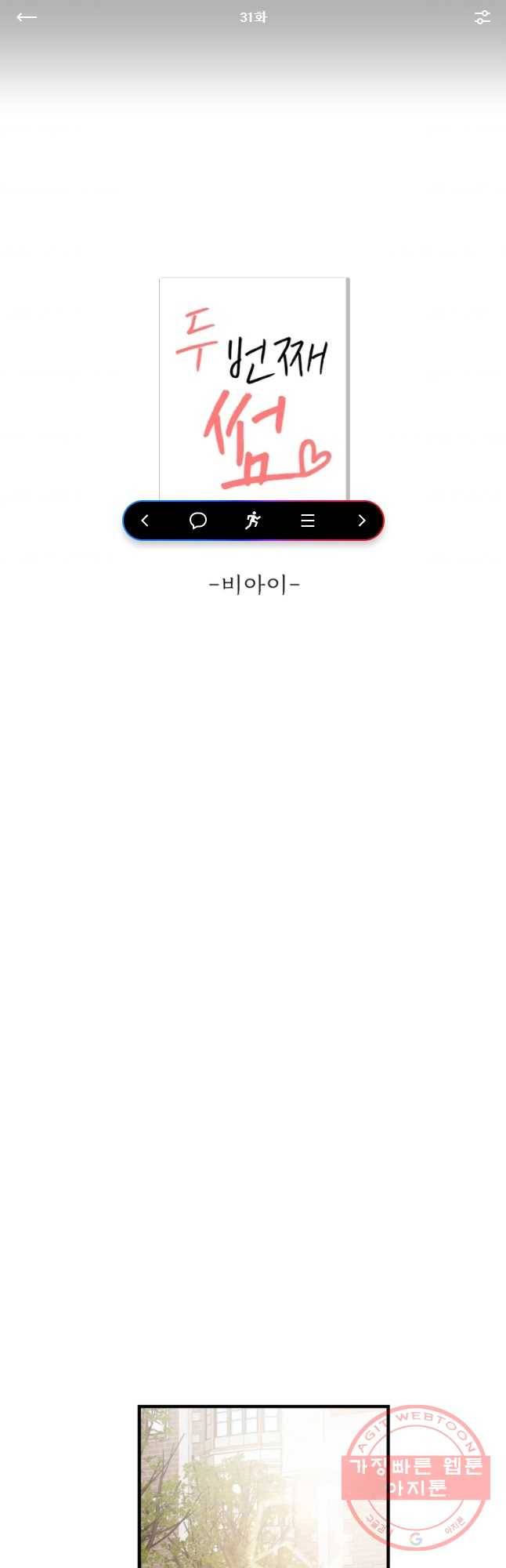 두번째 썸 31화 1